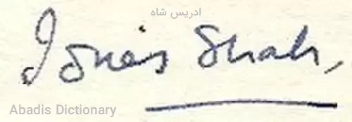 ادریس شاه